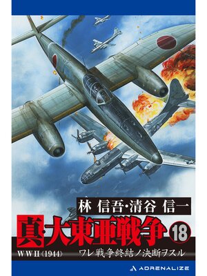cover image of 真・大東亜戦争（18）
